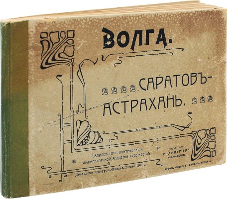 [Собрание В.Г. Лидина]. Волга. Саратов – Астрахань. Нижний Новгород: Изд. фот. М. Дмитриева, 1903.
